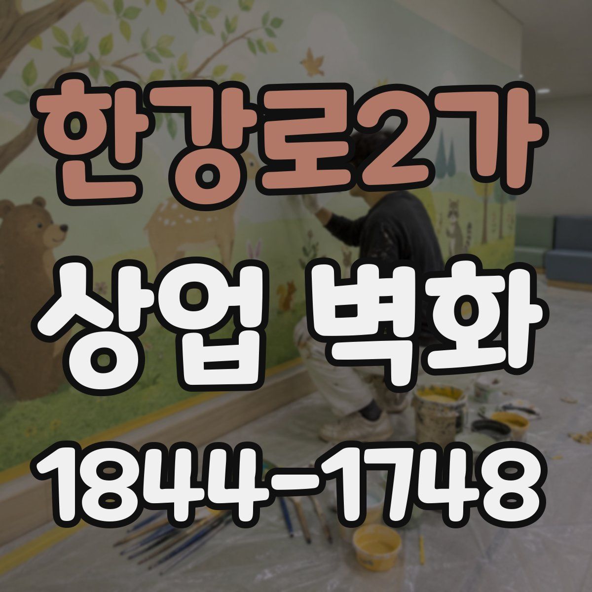 한강로2가 상업 벽화