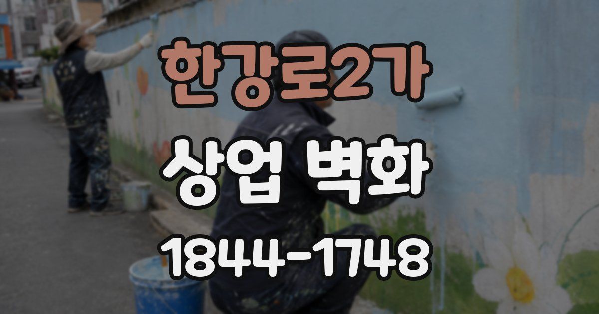 한강로2가 상업 벽화