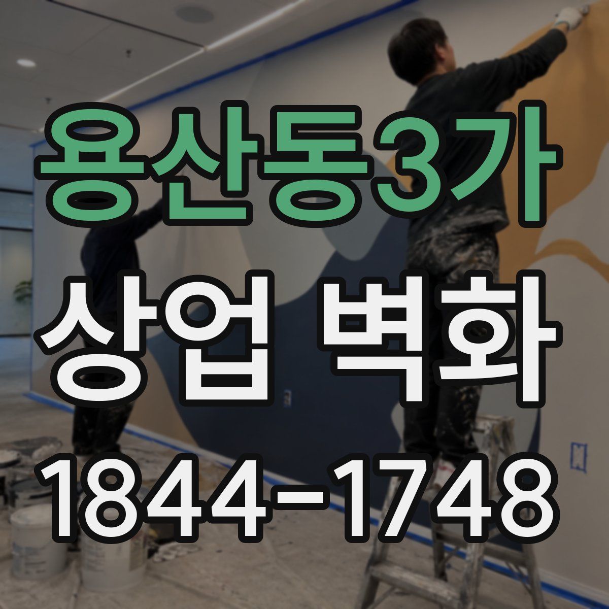 용산동3가 상업 벽화
