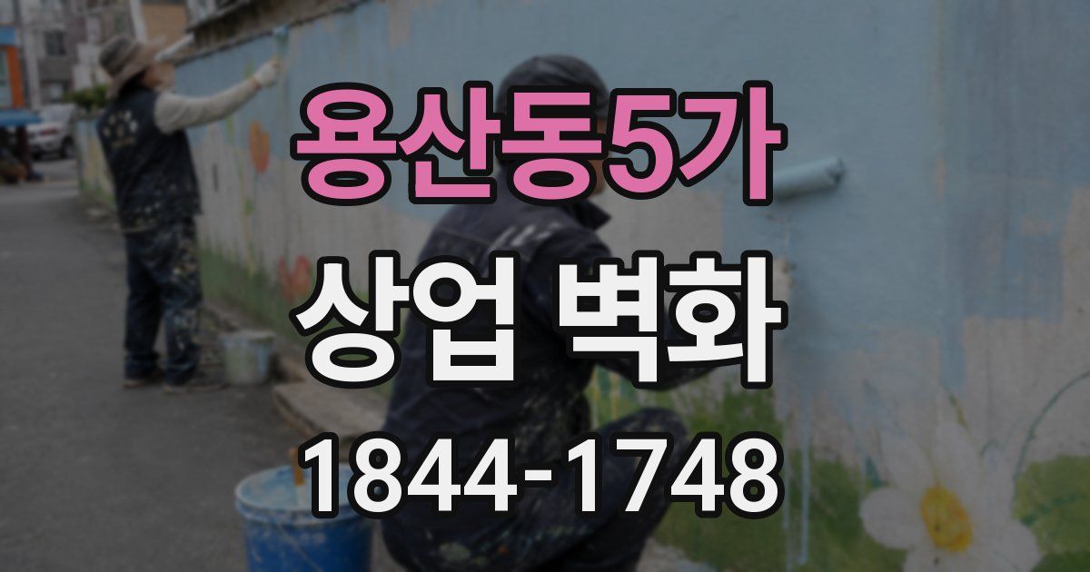용산동5가 상업 벽화
