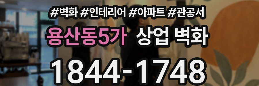 용산동5가 상업 벽화