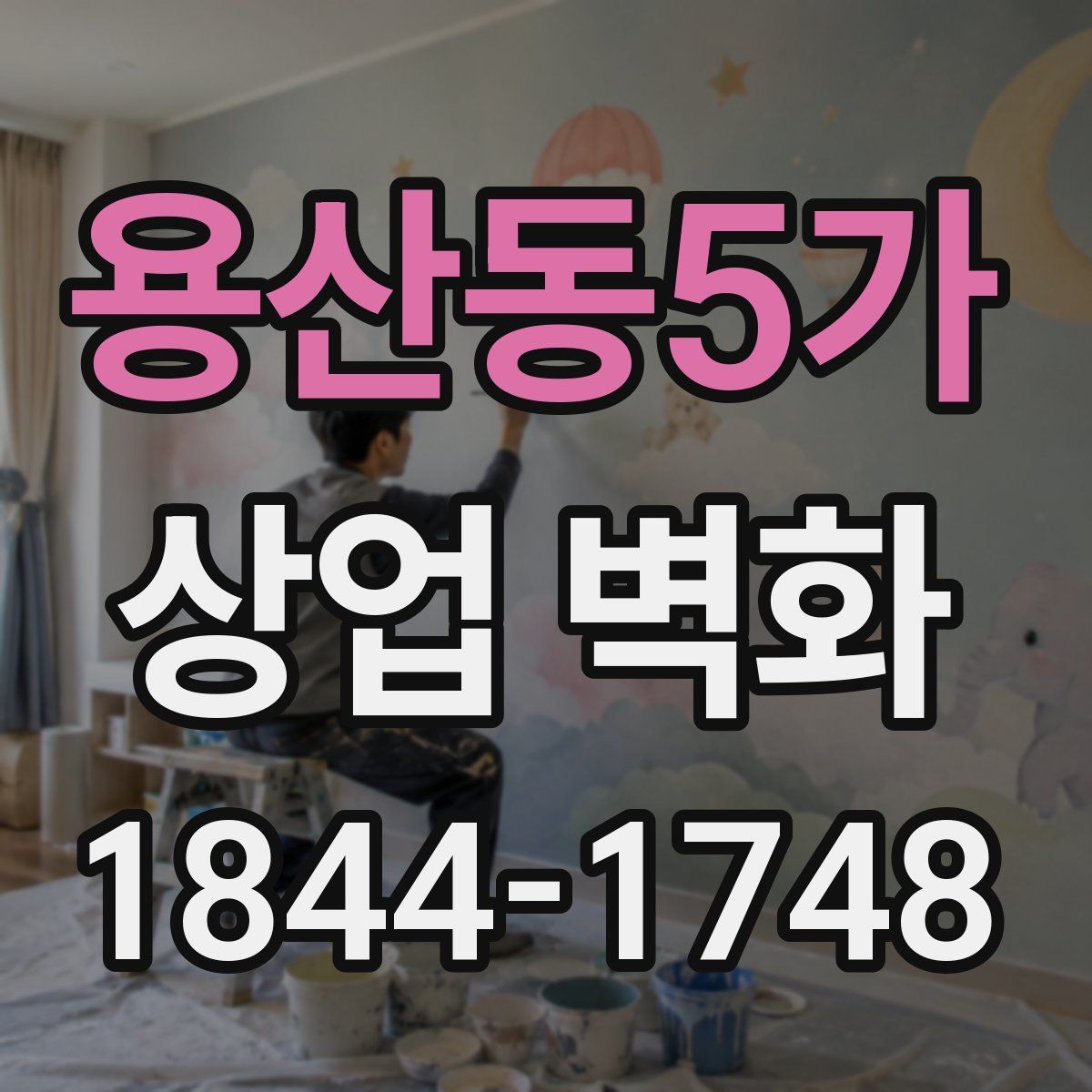 용산동5가 상업 벽화