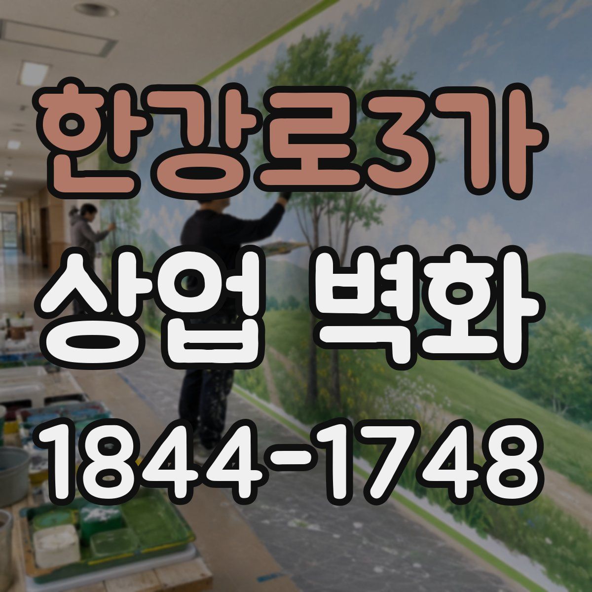 한강로3가 상업 벽화