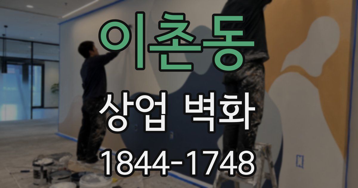 이촌동 상업 벽화