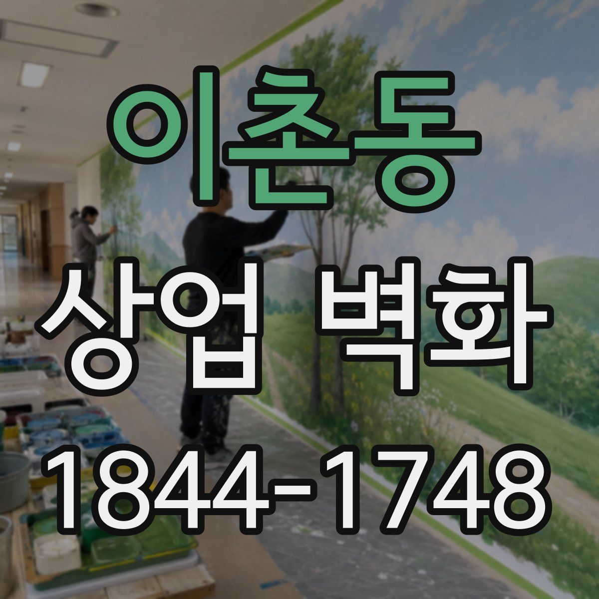 이촌동 상업 벽화