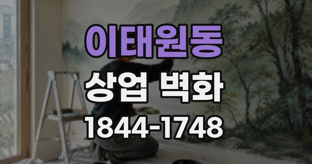이태원동 상업 벽화