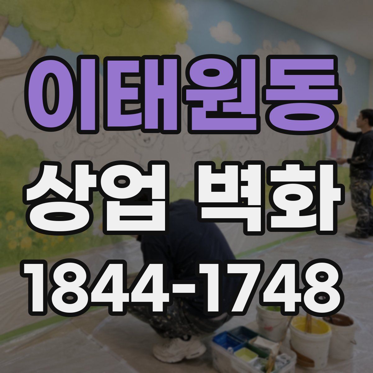 이태원동 상업 벽화
