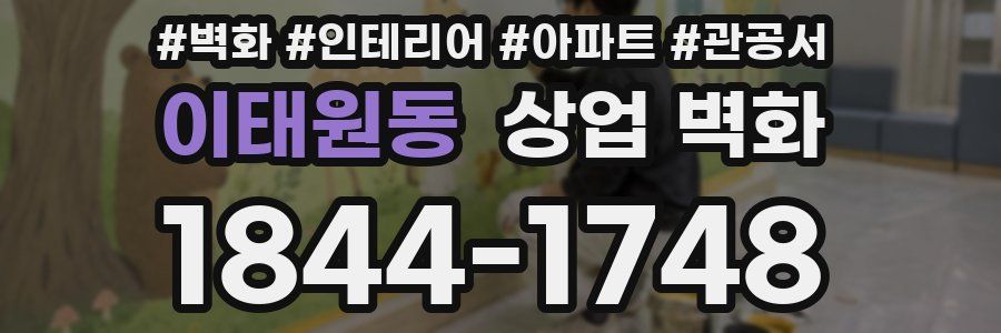 이태원동 상업 벽화
