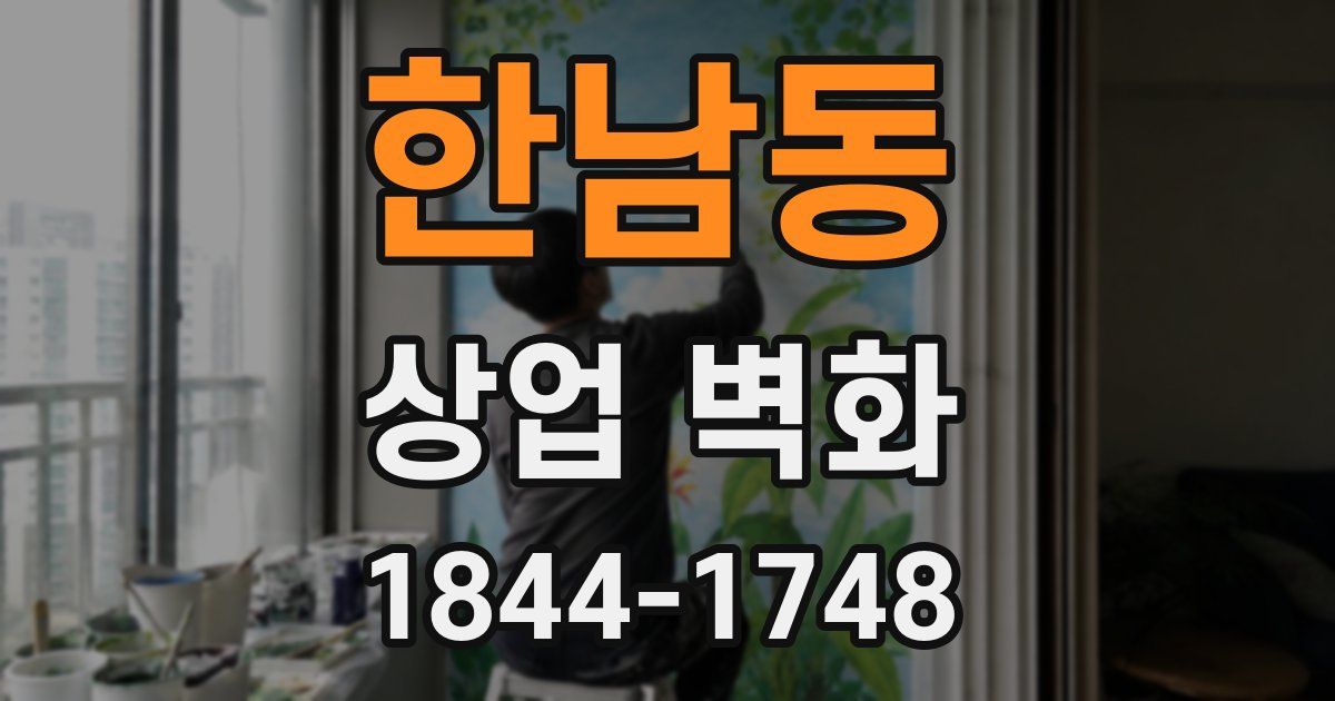 한남동 상업 벽화