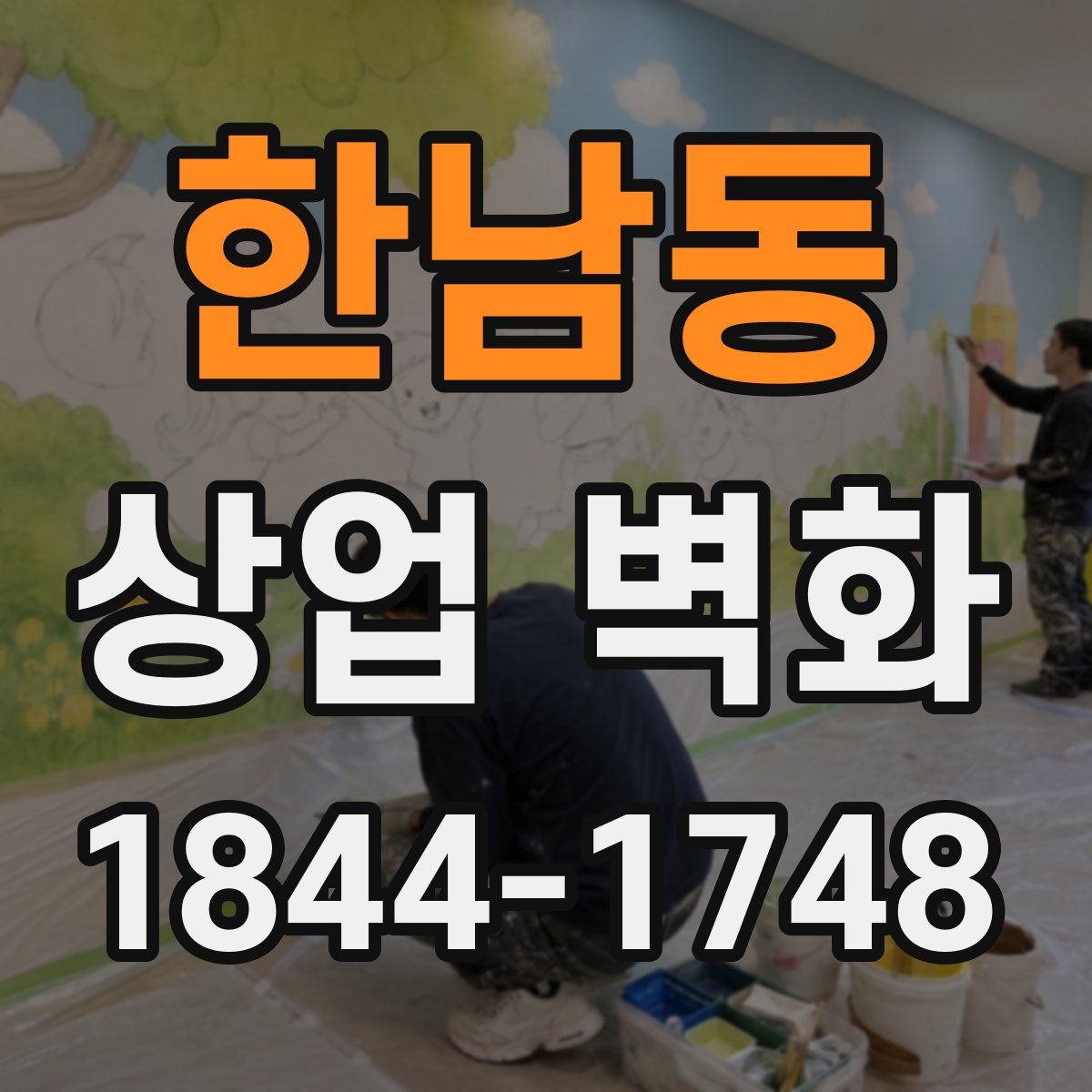 한남동 상업 벽화