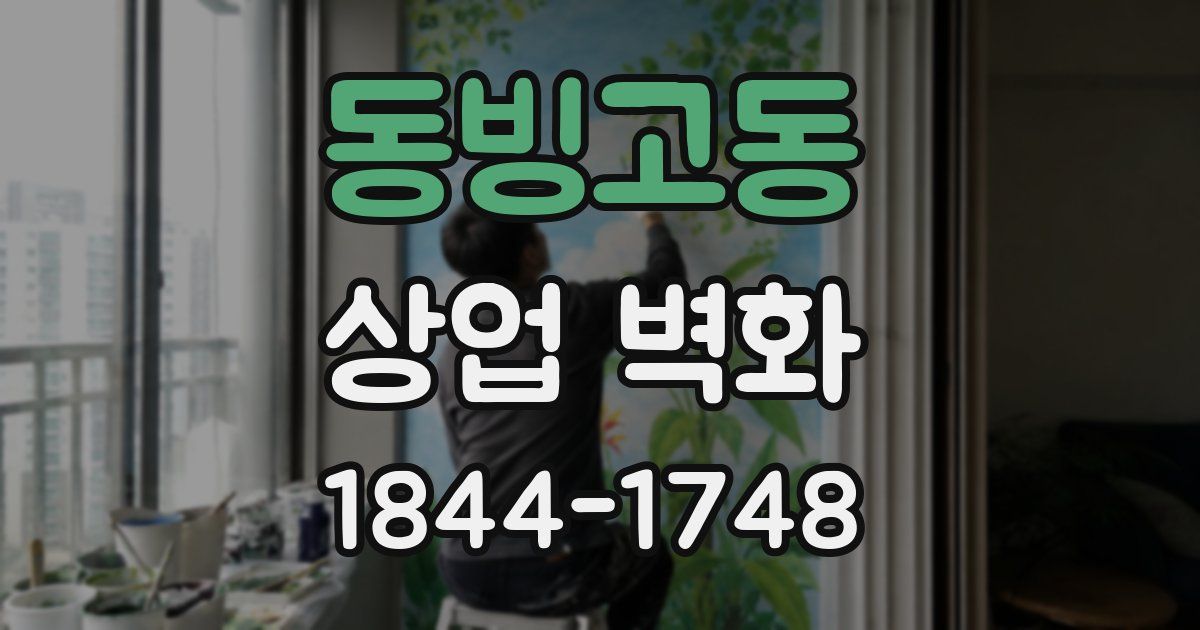 동빙고동 상업 벽화