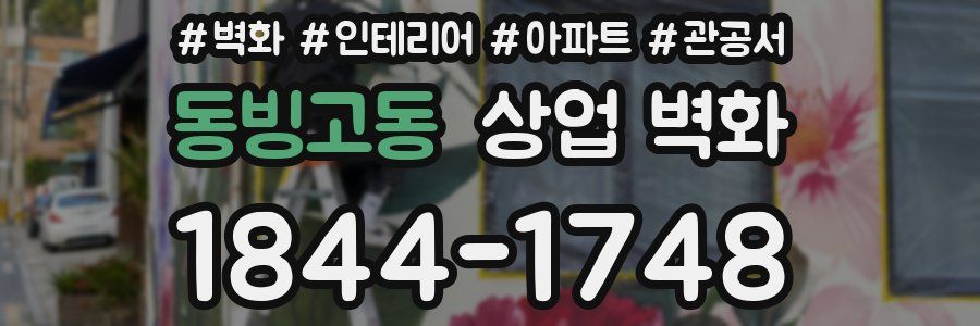 동빙고동 상업 벽화