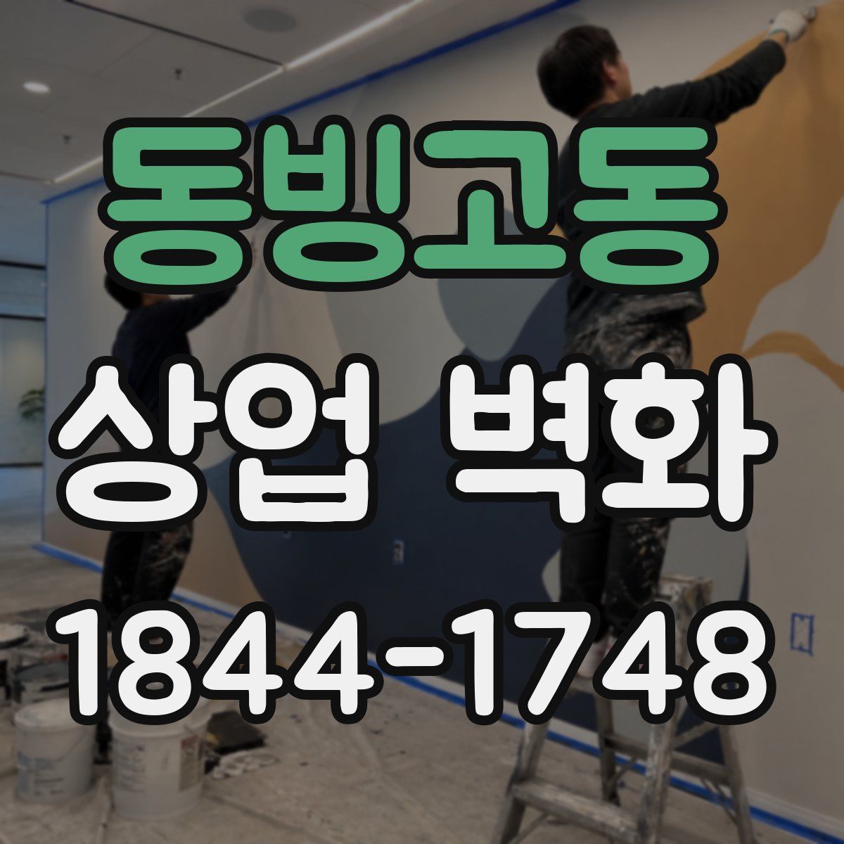 동빙고동 상업 벽화