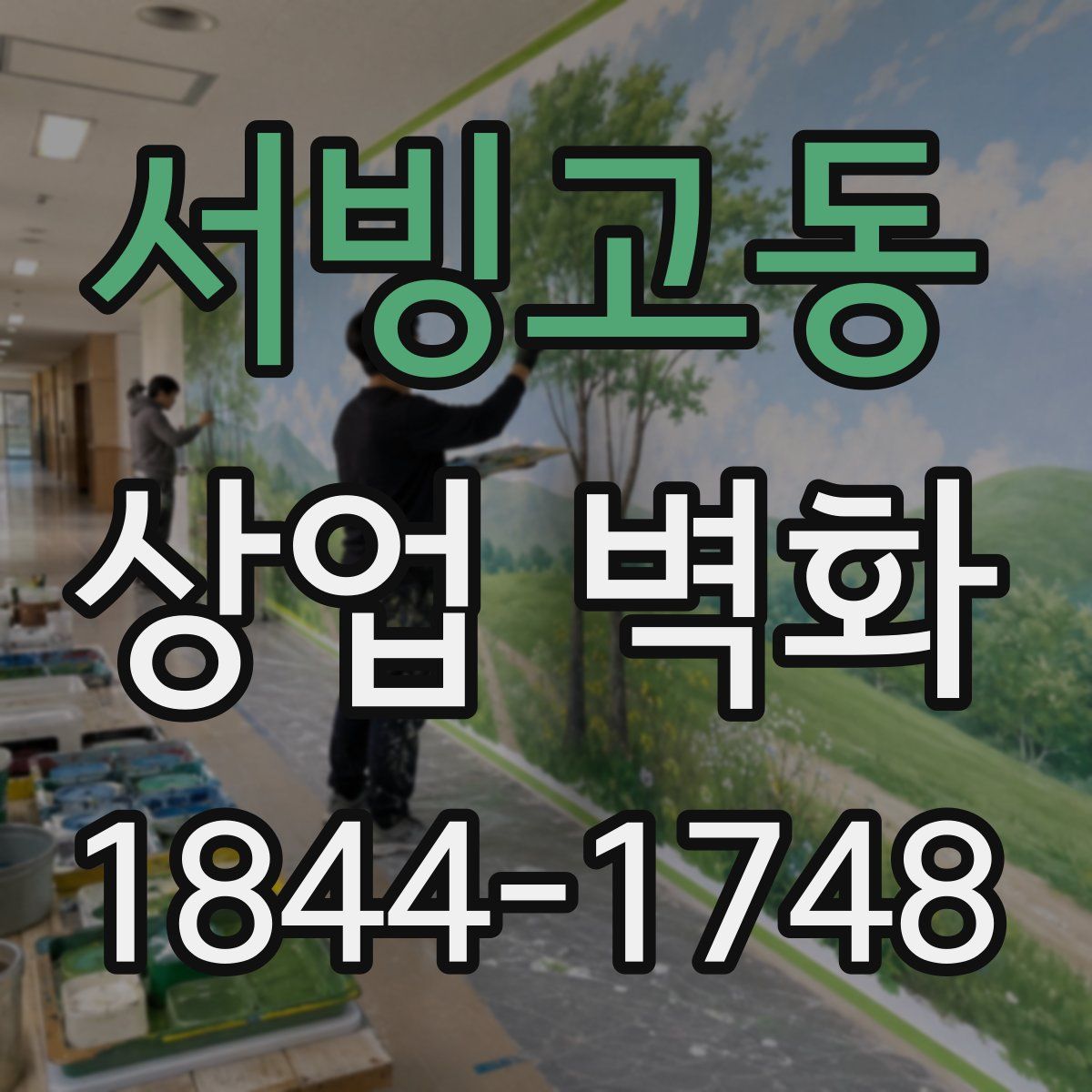 서빙고동 상업 벽화