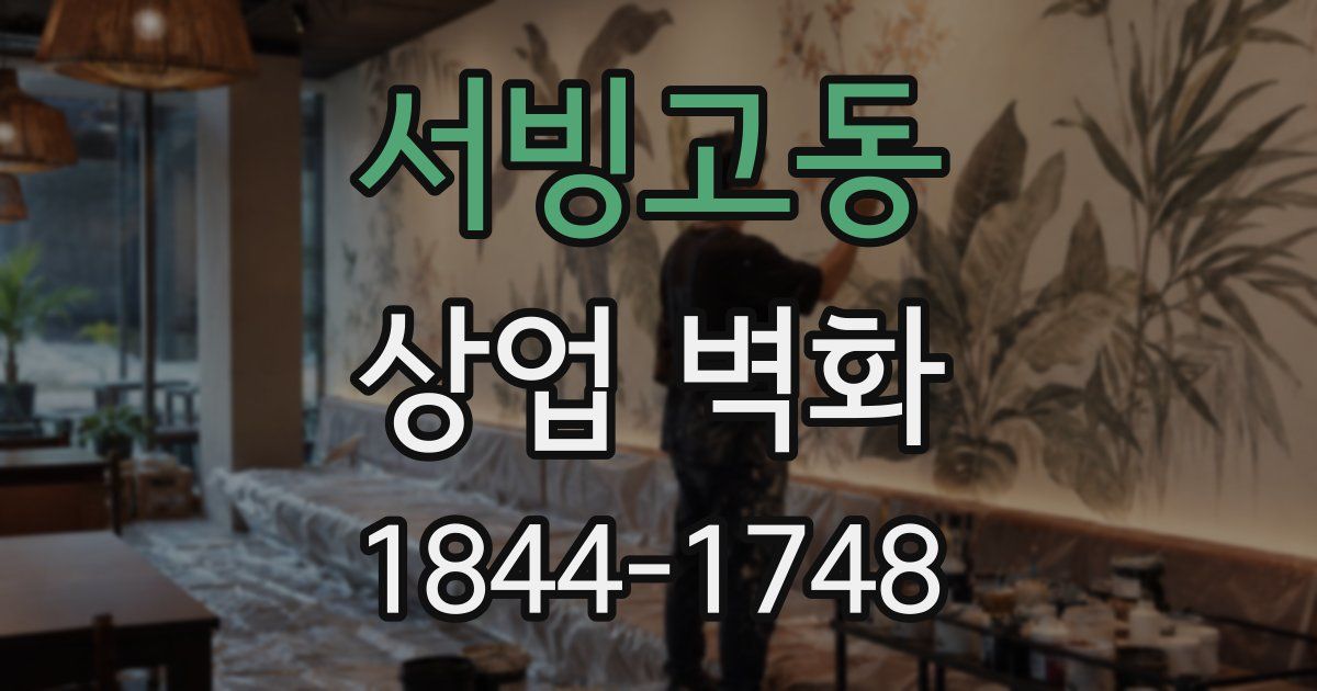 서빙고동 상업 벽화