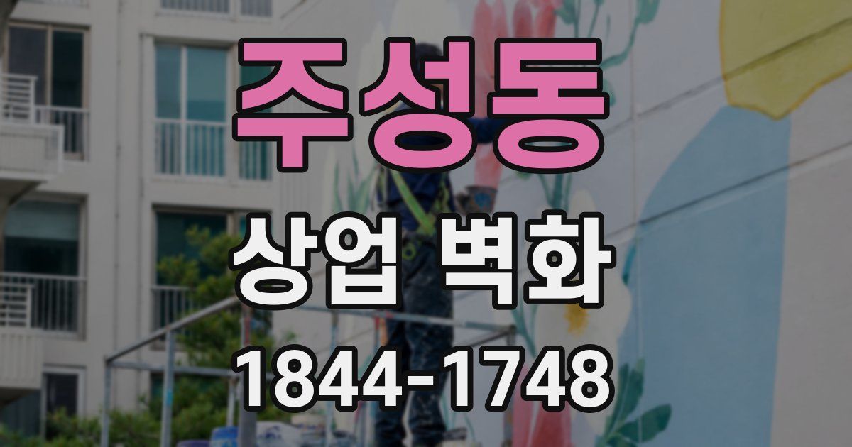 주성동 상업 벽화