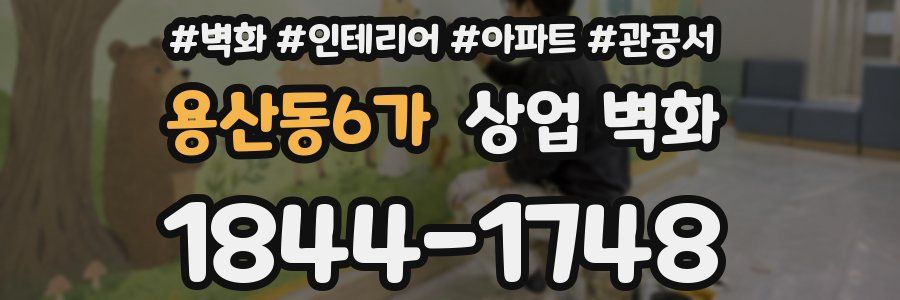 용산동6가 상업 벽화