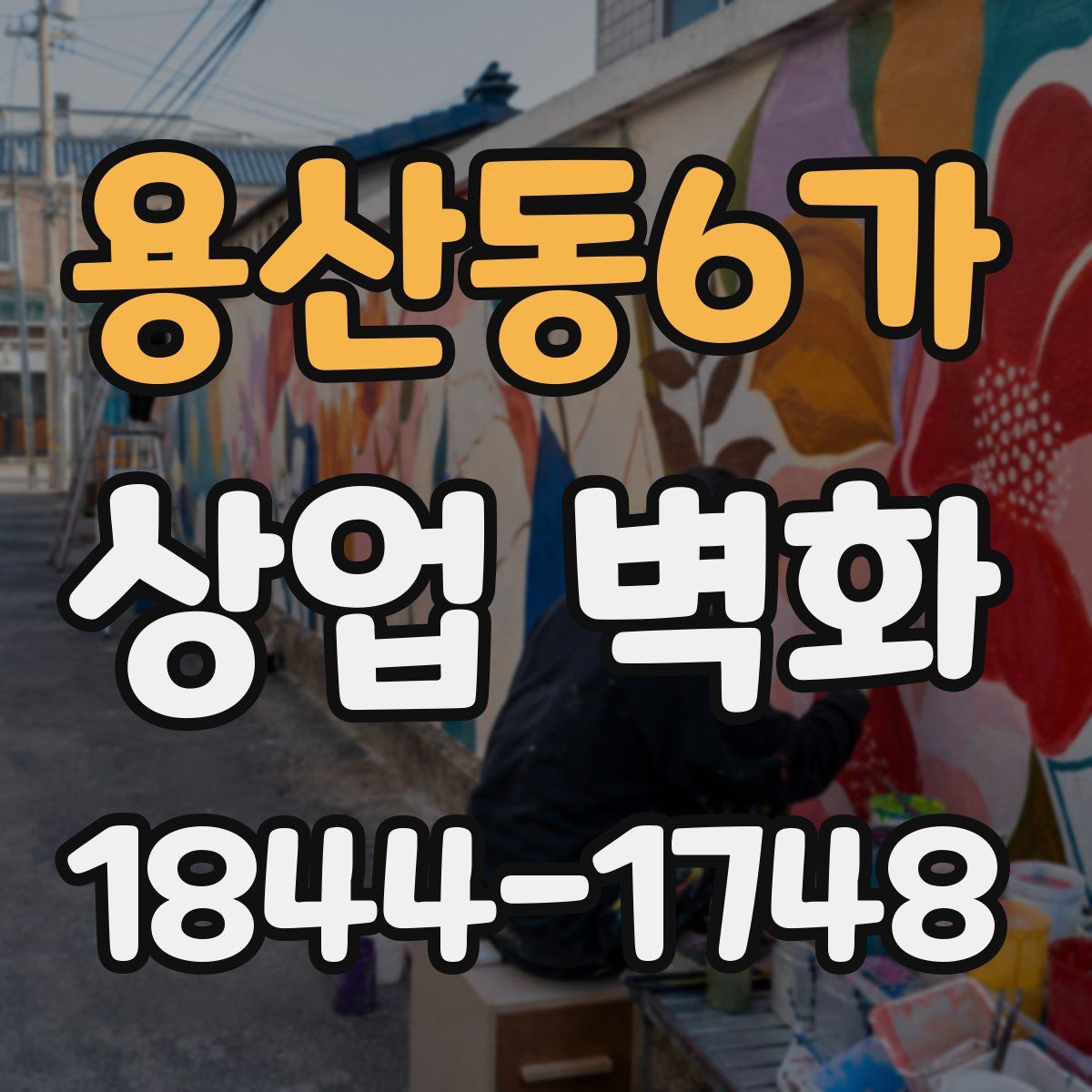 용산동6가 상업 벽화