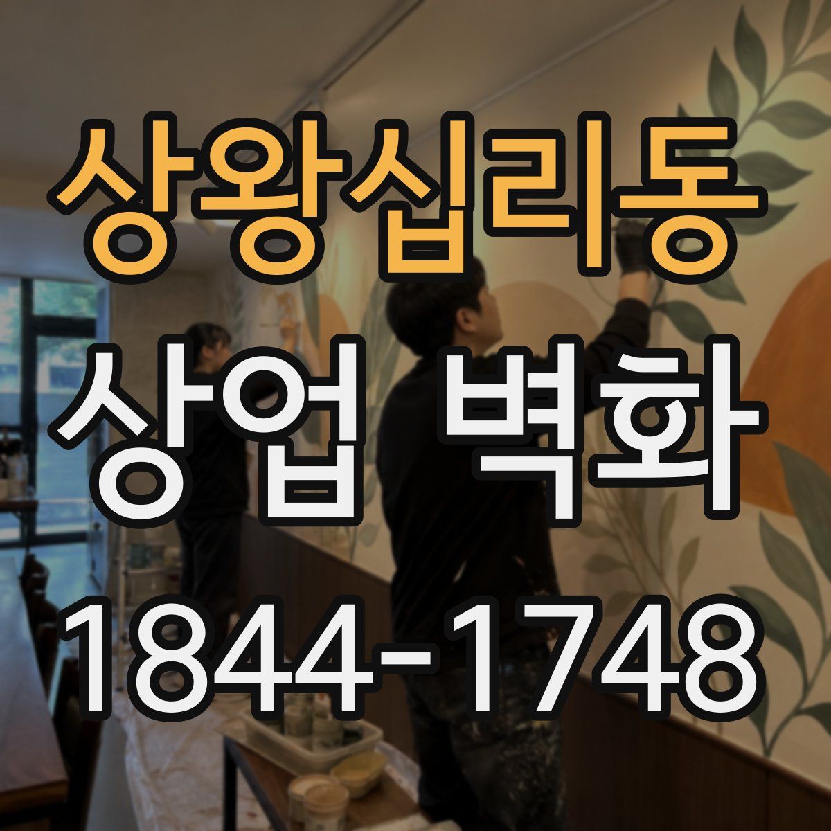 상왕십리동 상업 벽화