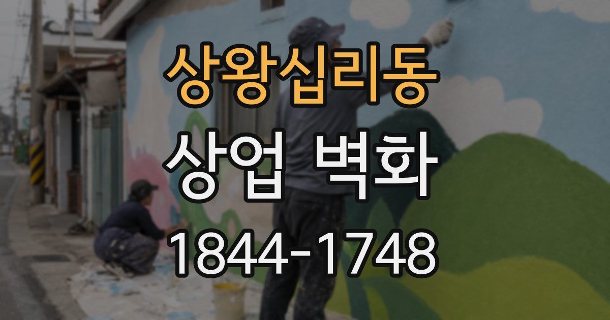 상왕십리동 상업 벽화