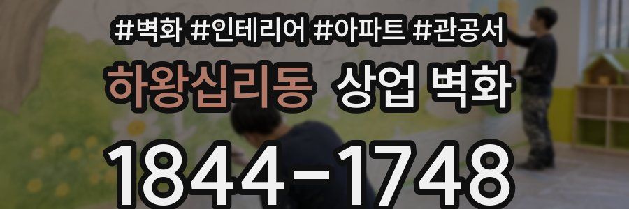 하왕십리동 상업 벽화
