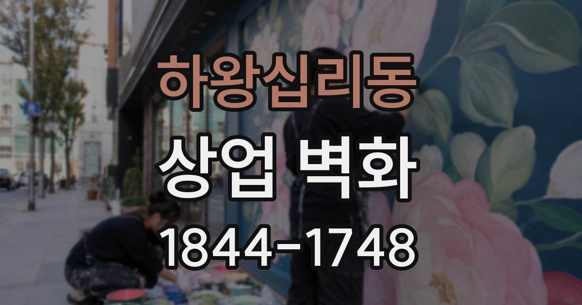 하왕십리동 상업 벽화