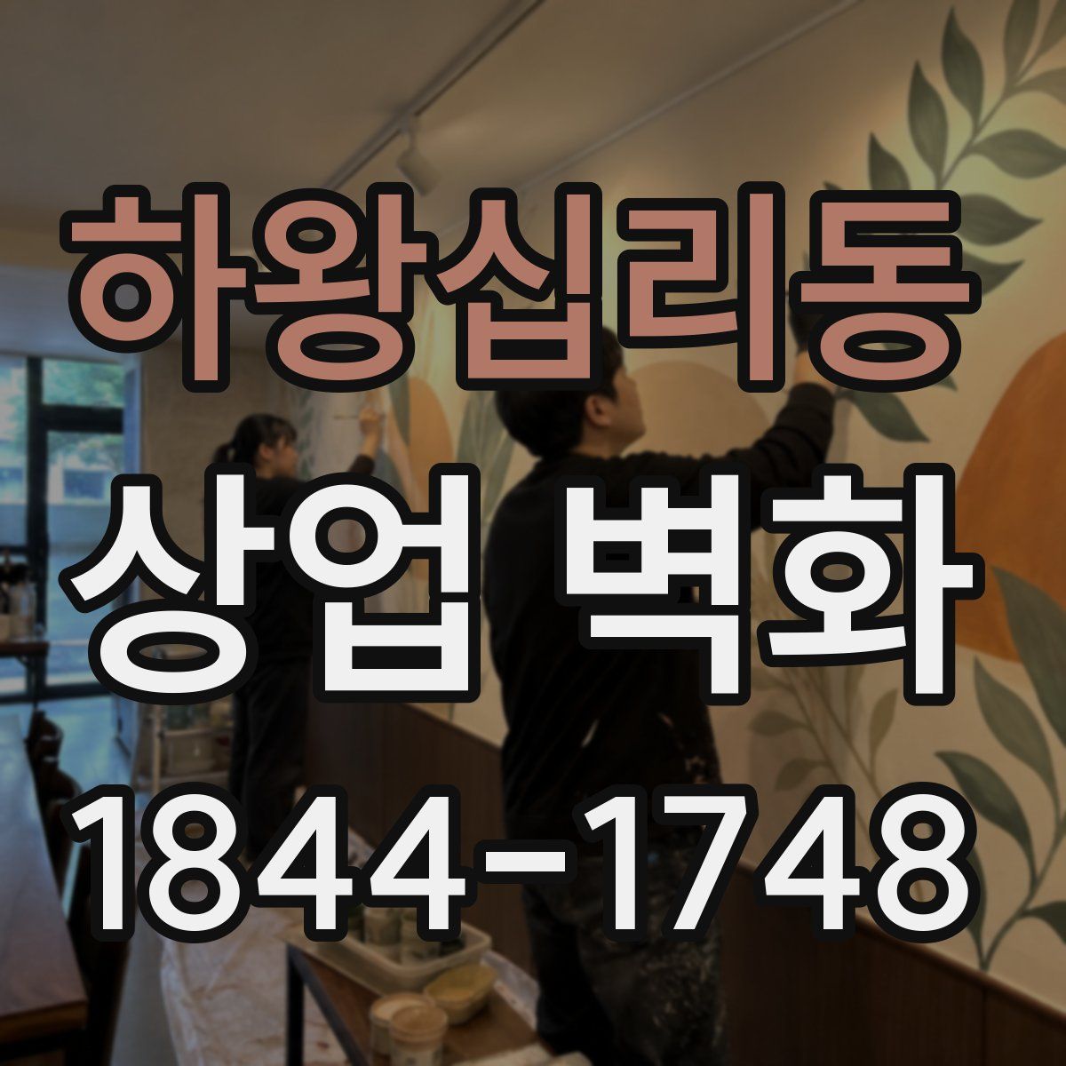 하왕십리동 상업 벽화