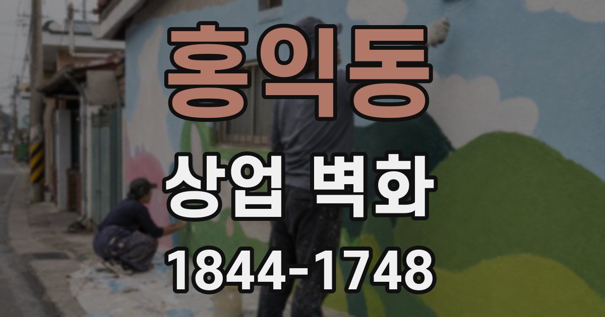 홍익동 상업 벽화