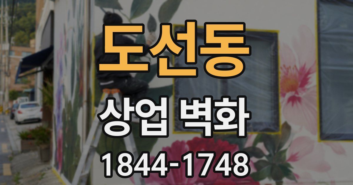 도선동 상업 벽화