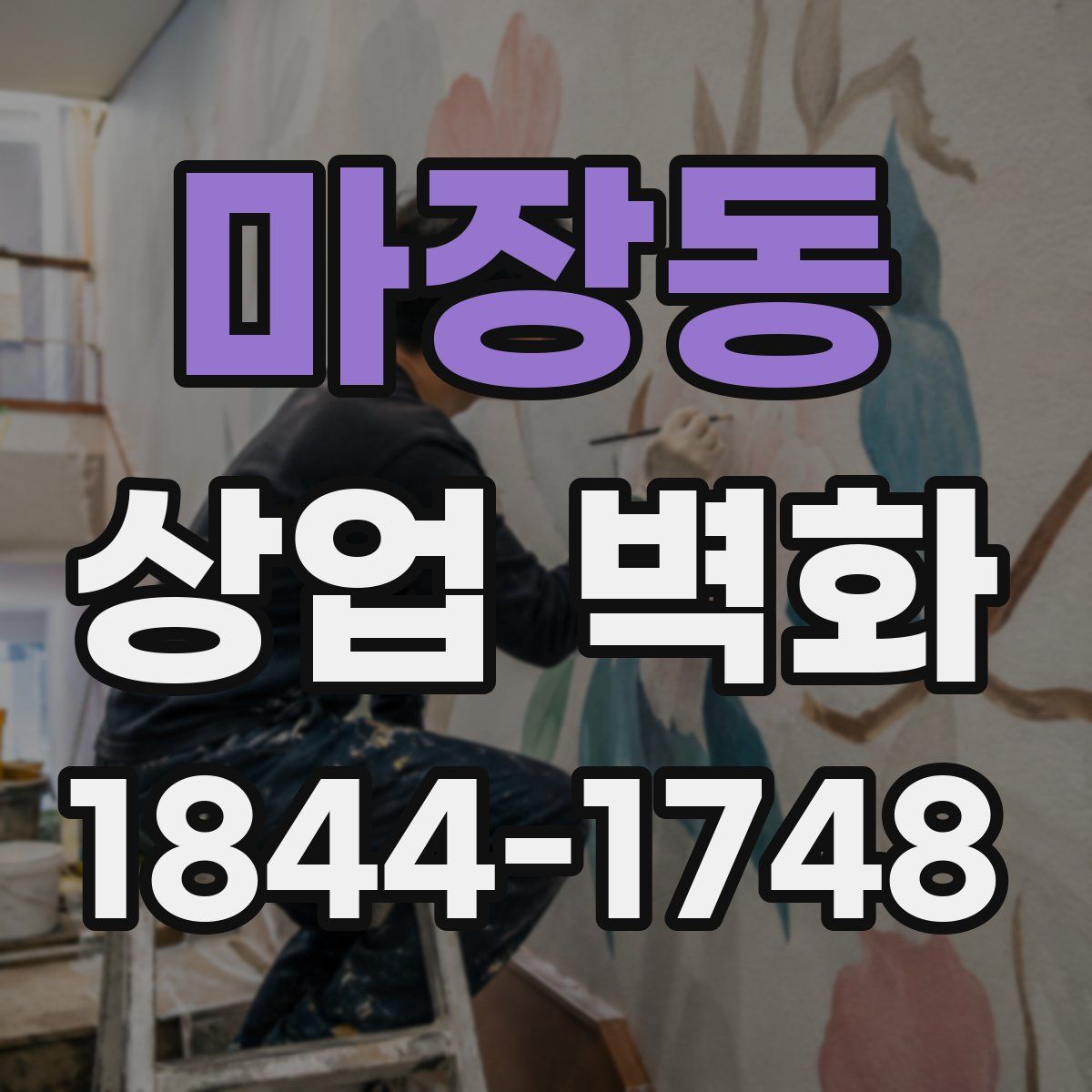 마장동 상업 벽화