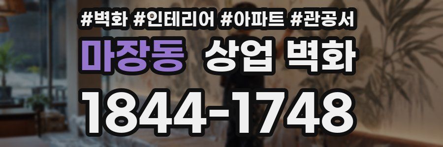 마장동 상업 벽화