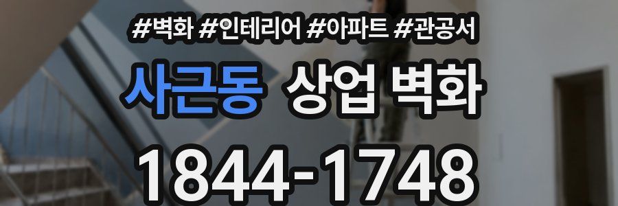 사근동 상업 벽화