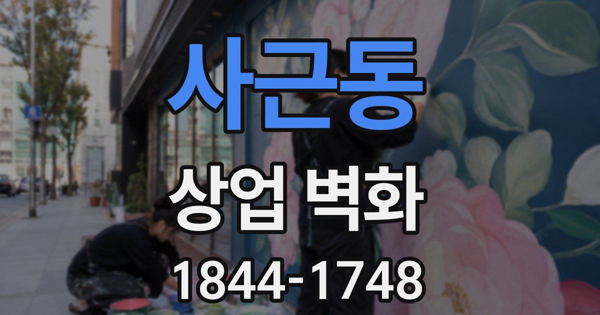 사근동 상업 벽화