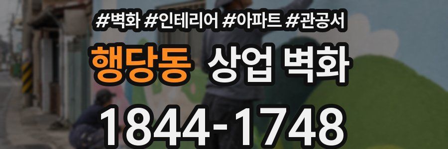 행당동 상업 벽화