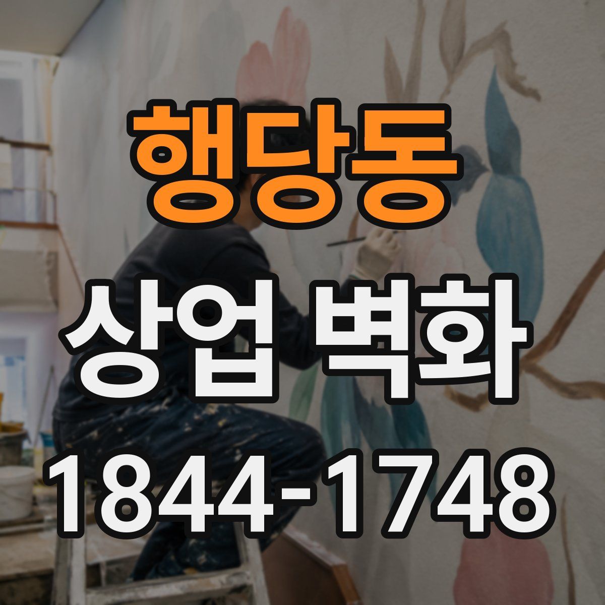 행당동 상업 벽화