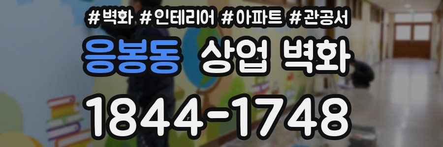 응봉동 상업 벽화