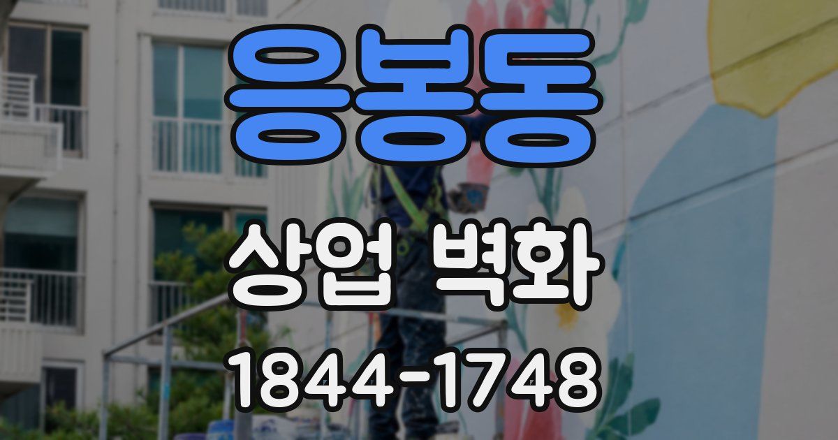 응봉동 상업 벽화