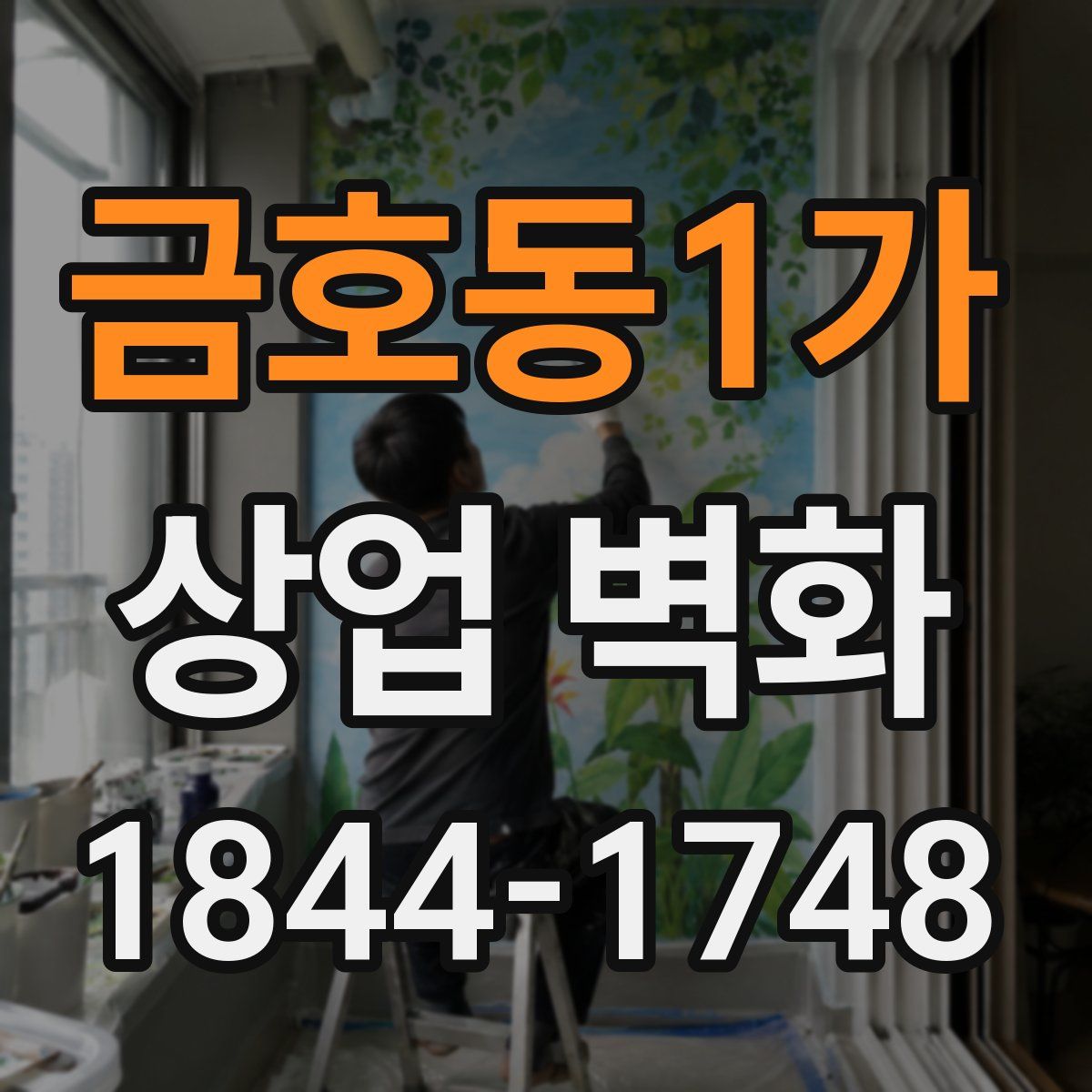 금호동1가 상업 벽화
