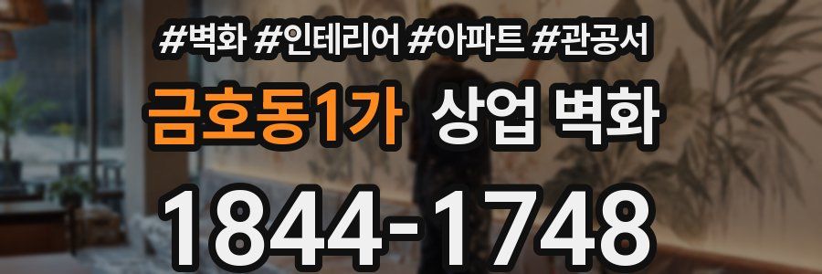 금호동1가 상업 벽화