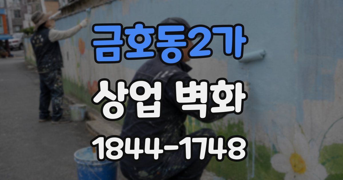 금호동2가 상업 벽화