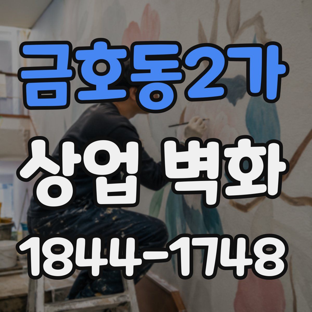 금호동2가 상업 벽화