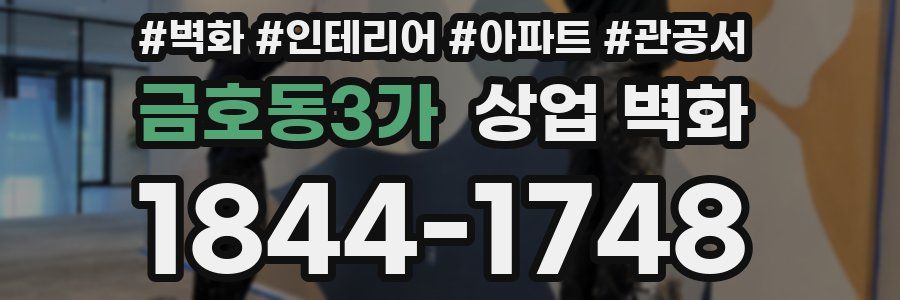 금호동3가 상업 벽화