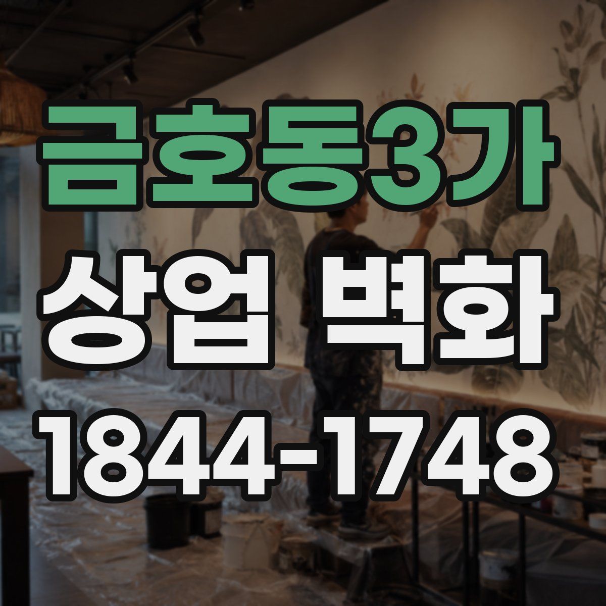 금호동3가 상업 벽화