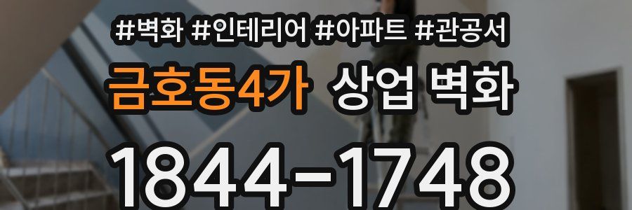 금호동4가 상업 벽화