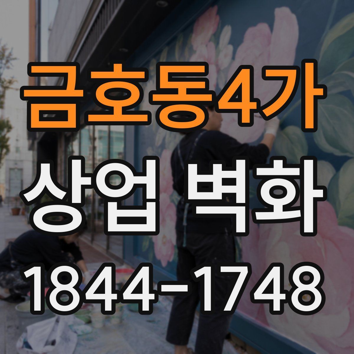금호동4가 상업 벽화