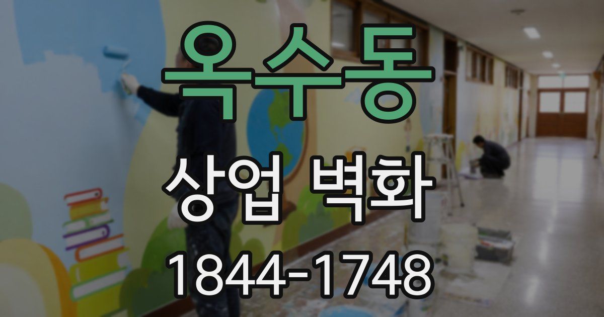 옥수동 상업 벽화