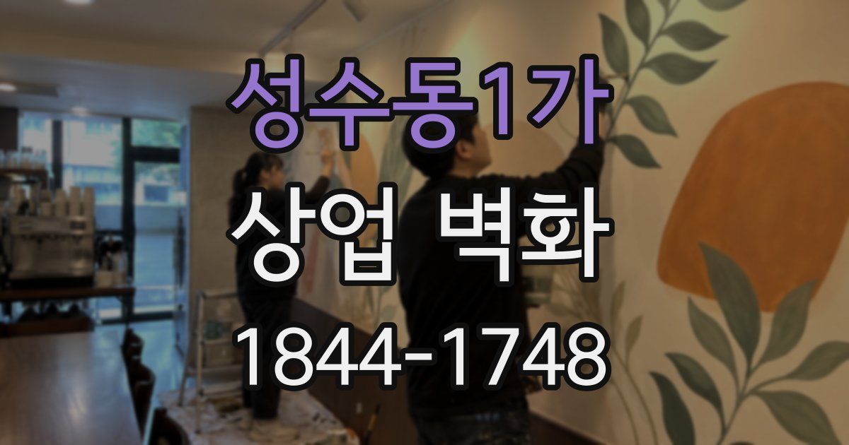 성수동1가 상업 벽화