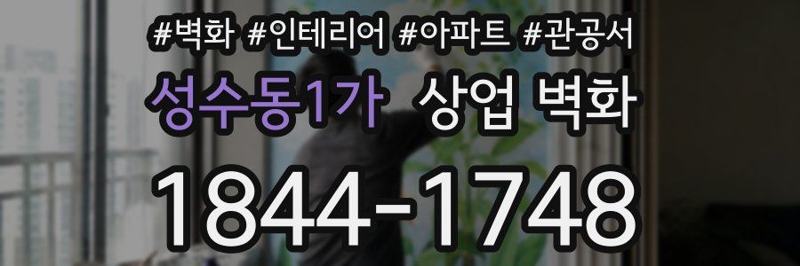 성수동1가 상업 벽화