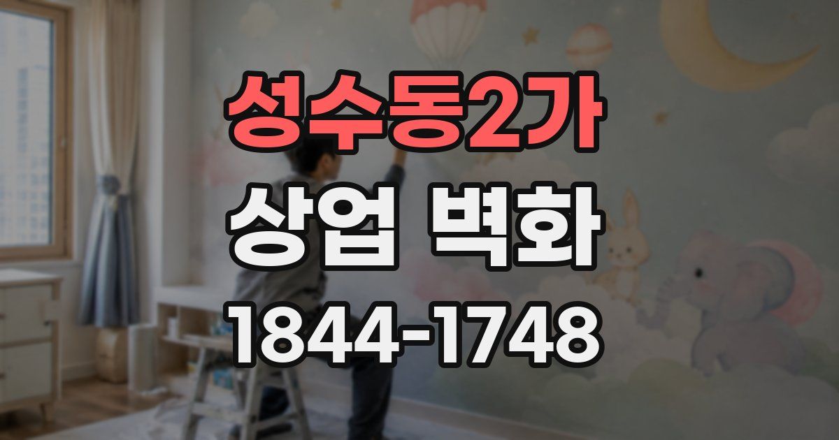 성수동2가 상업 벽화