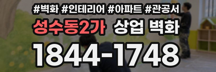 성수동2가 상업 벽화